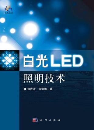 白光LED照明技术