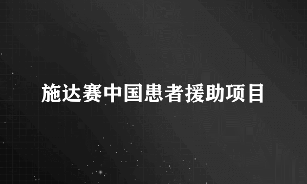 施达赛中国患者援助项目