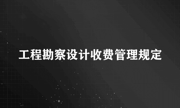 工程勘察设计收费管理规定