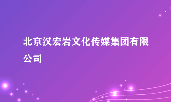 北京汉宏岩文化传媒集团有限公司