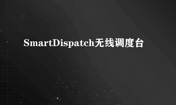 SmartDispatch无线调度台