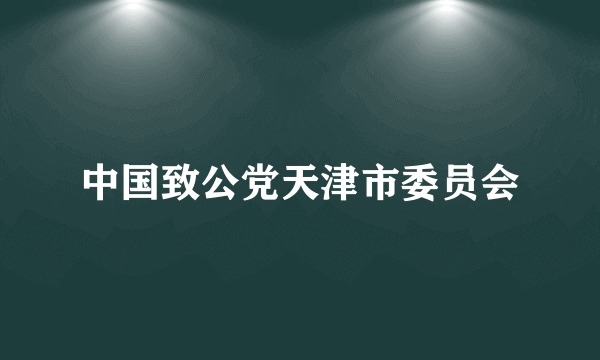 中国致公党天津市委员会