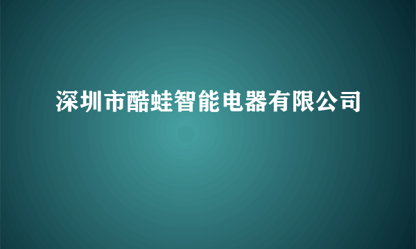 深圳市酷蛙智能电器有限公司