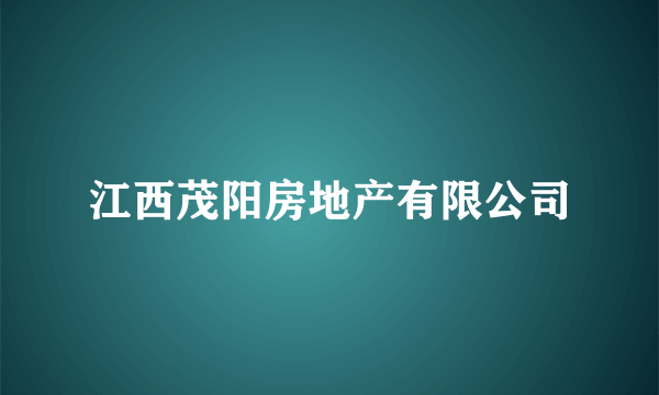 江西茂阳房地产有限公司