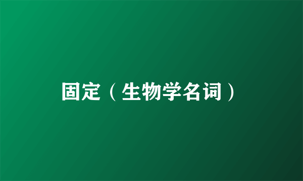 固定（生物学名词）