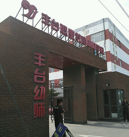 丰台区幼儿师范学校