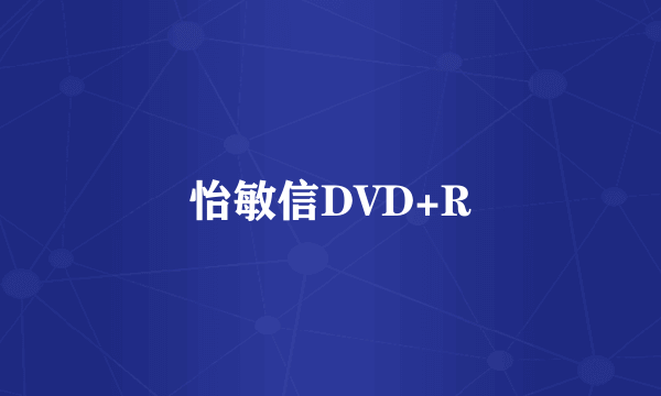 怡敏信DVD+R