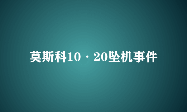 莫斯科10·20坠机事件