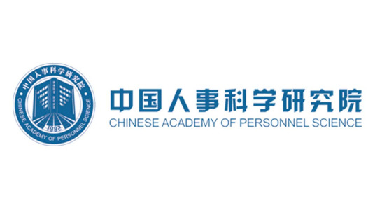 中国人事科学研究院