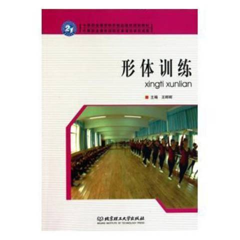 形体训练（2010年北京理工大学出版社出版的图书）