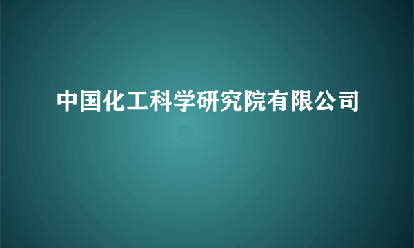 中国化工科学研究院有限公司