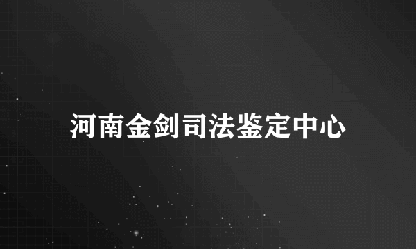 河南金剑司法鉴定中心