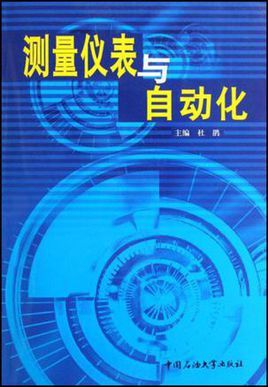 测量仪表与自动化