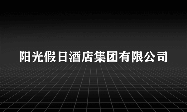 阳光假日酒店集团有限公司