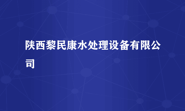 陕西黎民康水处理设备有限公司