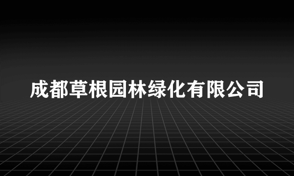 成都草根园林绿化有限公司