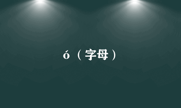 ó（字母）