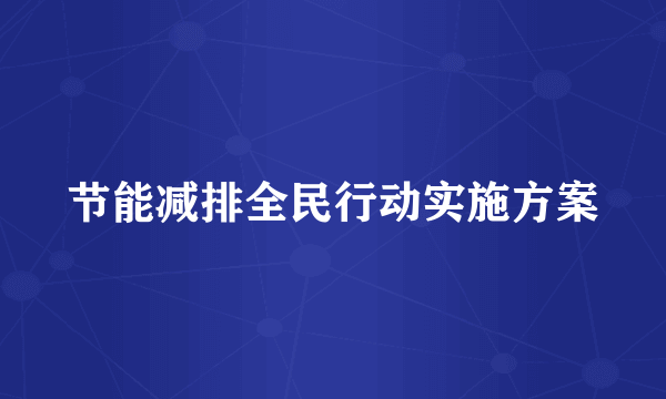 节能减排全民行动实施方案