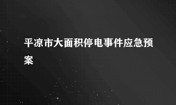 平凉市大面积停电事件应急预案