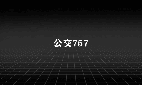 公交757