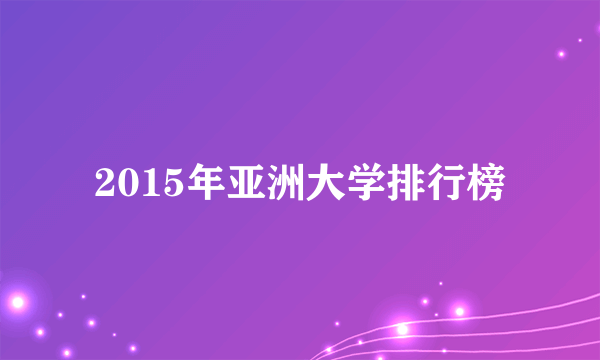 2015年亚洲大学排行榜