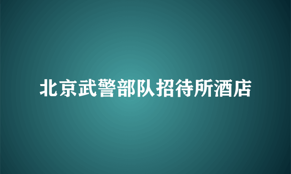 北京武警部队招待所酒店