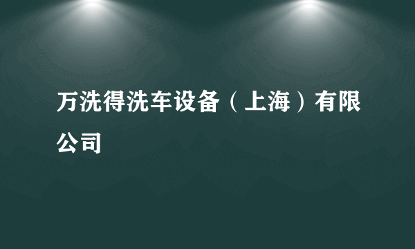 万洗得洗车设备（上海）有限公司