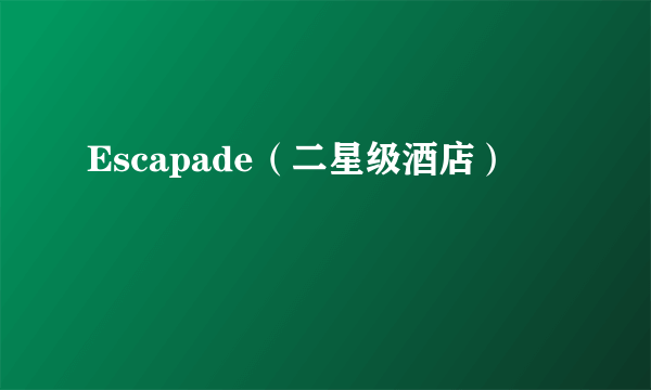 Escapade（二星级酒店）