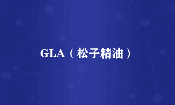 GLA（松子精油）