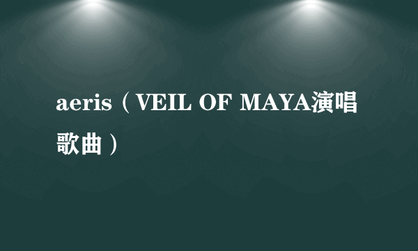 aeris（VEIL OF MAYA演唱歌曲）