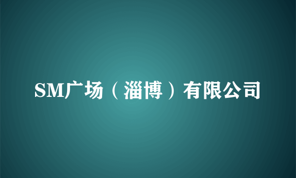 SM广场（淄博）有限公司