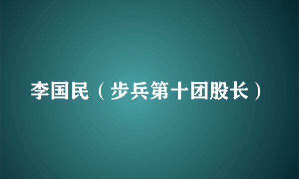 李国民（步兵第十团股长）