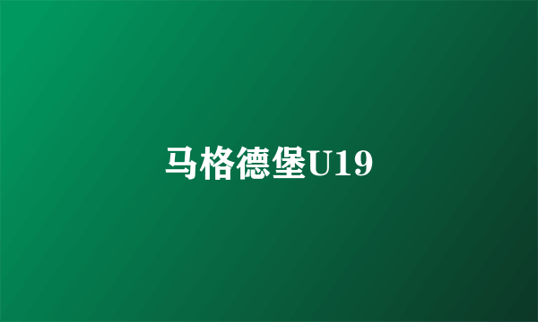 马格德堡U19