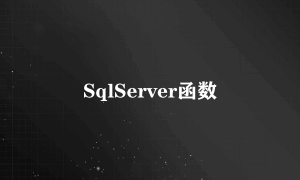 SqlServer函数