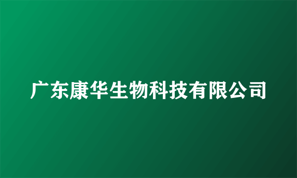 广东康华生物科技有限公司