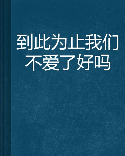 到此为止我们不爱了好吗