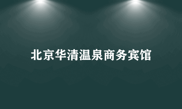 北京华清温泉商务宾馆