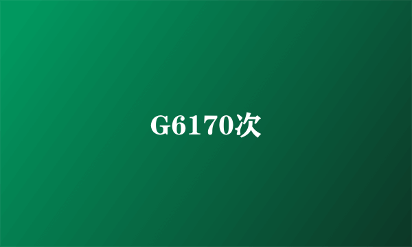 G6170次