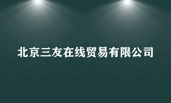 北京三友在线贸易有限公司