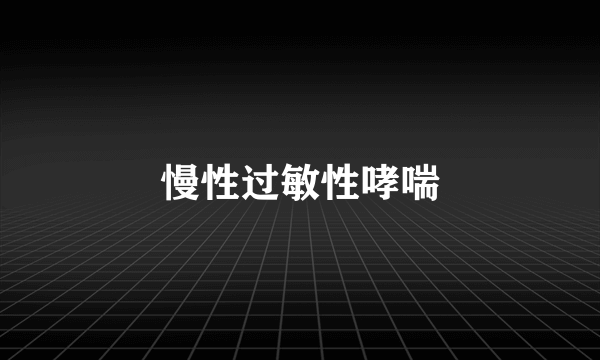 慢性过敏性哮喘