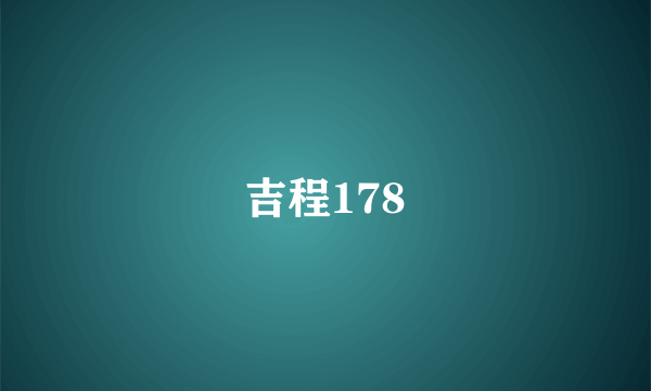 吉程178