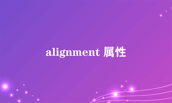 alignment 属性