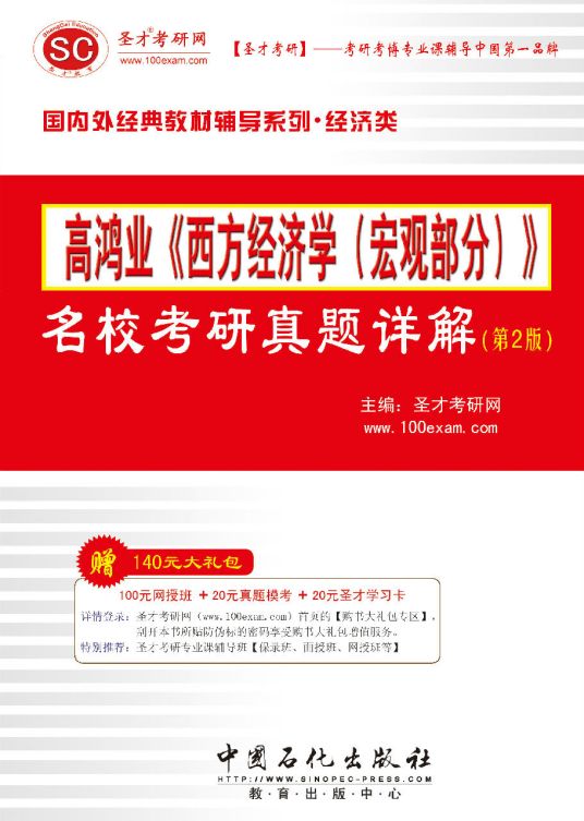 高鸿业《西方经济学（宏观部分）》名校考研真题详解（名校考研真题详解）