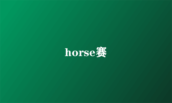 horse赛