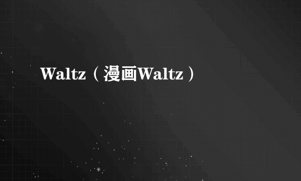 Waltz（漫画Waltz）