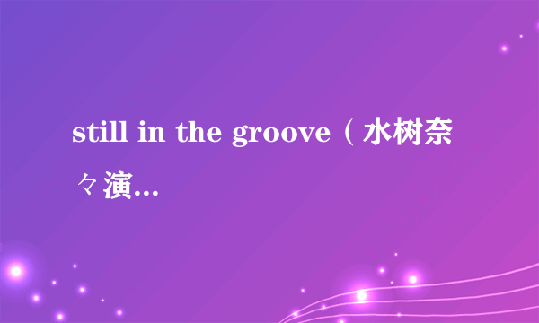 still in the groove（水树奈々演唱的歌曲）