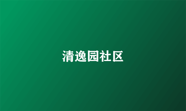 清逸园社区