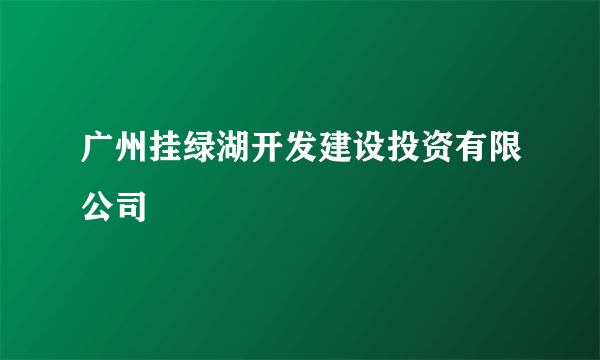 广州挂绿湖开发建设投资有限公司