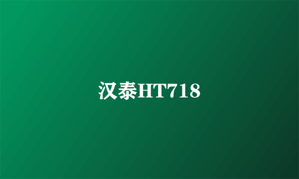 汉泰HT718