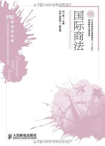 国际商法（2011年人民邮电出版社出版的图书）